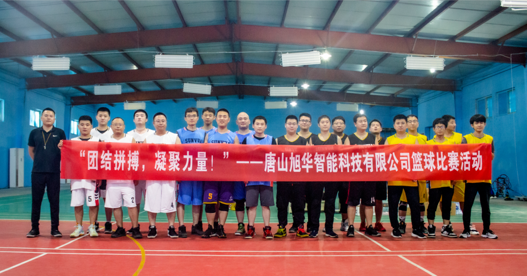 “团结拼搏，凝聚力量！”——唐山k8凯发精密智能科技有限公司举办篮球比赛活动