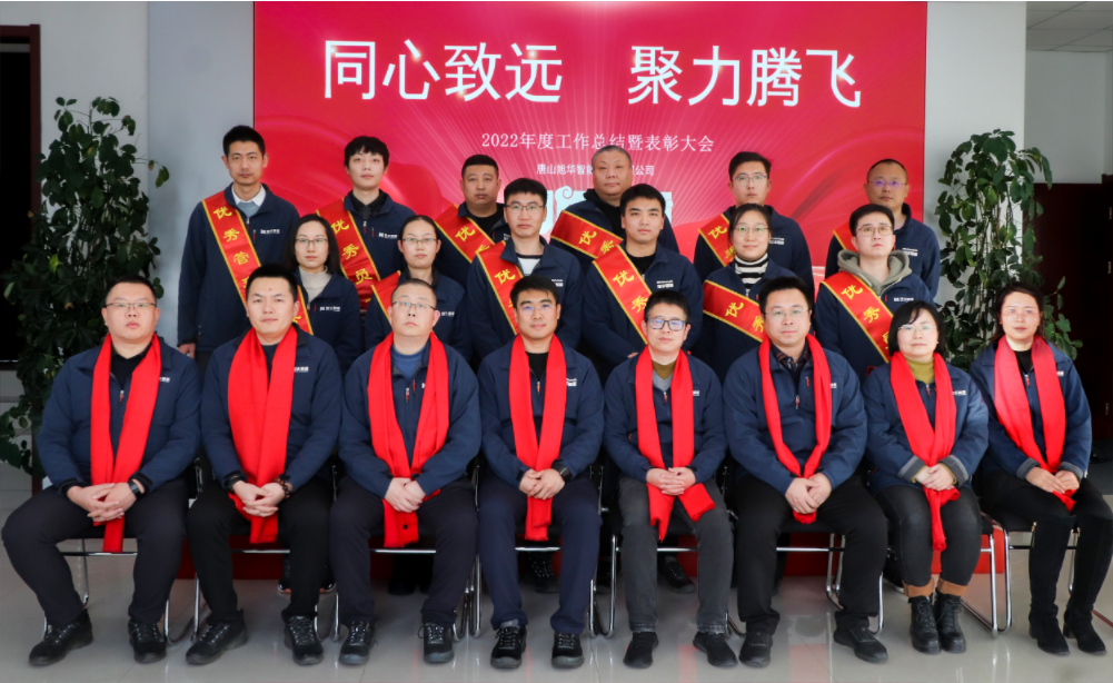 同心致远 聚力腾飞—唐山k8凯发精密智能科技有限公司召开2022年度工作总结暨表彰大会