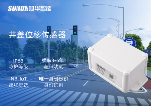 井盖位移传感器：守护城市安全，从细微处见真章