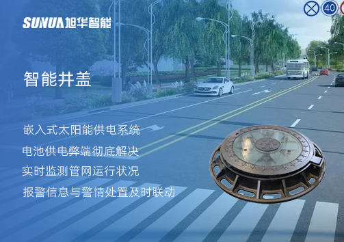 智慧城市的新宠儿：会“思考”的井盖