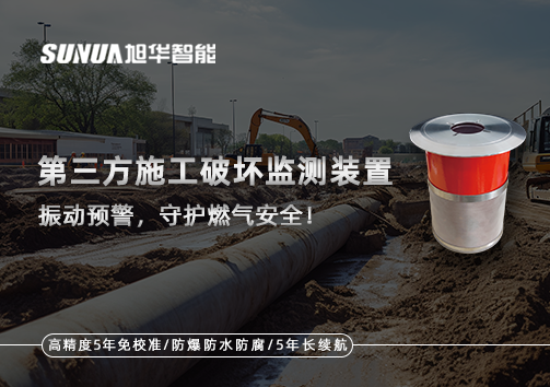 第三方施工破坏监测装置——振动预警，守护燃气安全
