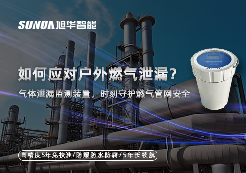 如何应对户外燃气泄漏？气体泄漏监测装置，时刻守护燃气管网安全