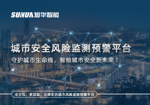 城市安全风险监测预警平台——守护城市生命线，智绘城市安全新未来！