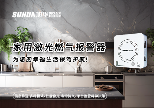 家用激光燃气报警器，为您的幸福生活保驾护航