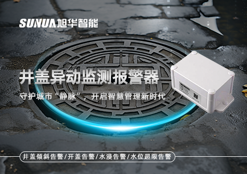 井盖异动监测报警器，守护城市“静脉”，开启智慧管理新时代！