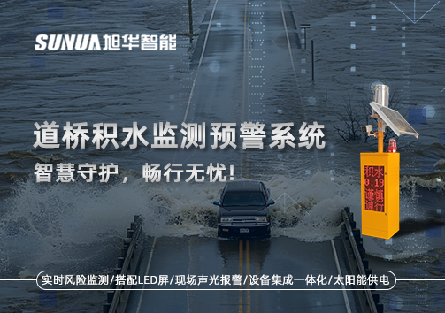 道桥积水监测预警系统，智慧守护，畅行无忧!