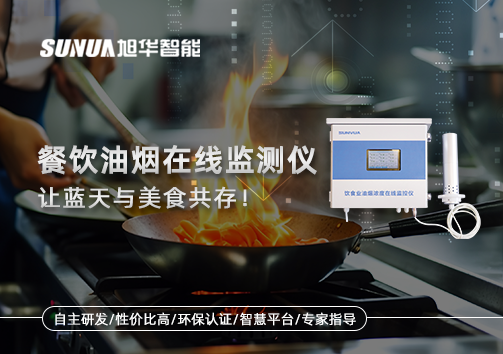 餐饮油烟在线监测仪，让蓝天与美食共存！