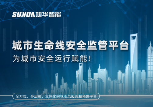 城市生命线安全监管平台，为城市安全运行赋能