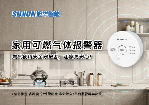家用可燃气体报警器：燃气使用安全守护者，让家更安心！