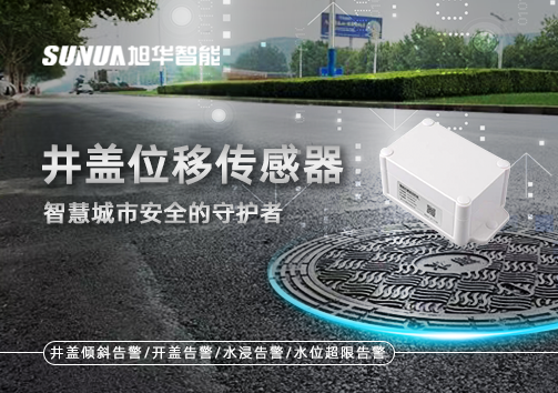 井盖位移传感器：智慧城市安全的守护者