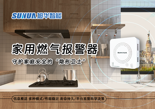 家用燃气报警器：守护家庭安全的“隐形卫士”