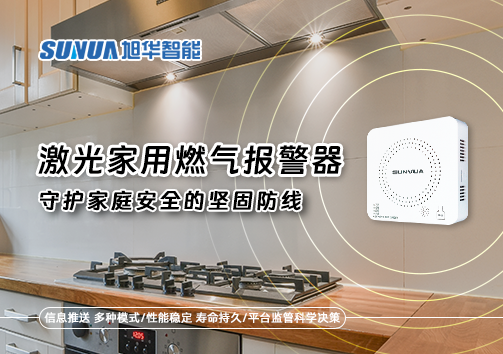 激光家用燃气报警器：守护家庭安全的坚固防线