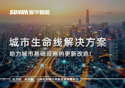 城市生命线解决方案：助力城市基础设施的更新改造！