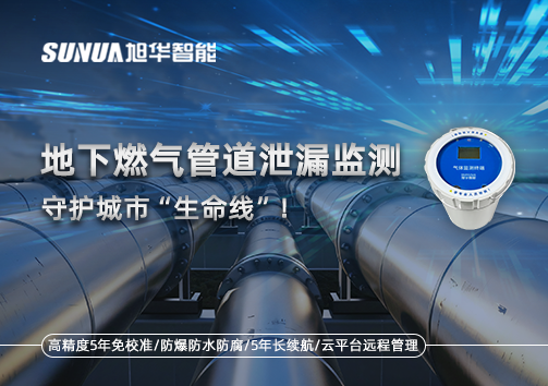 地下燃气管道泄漏监测，守护城市“生命线”！