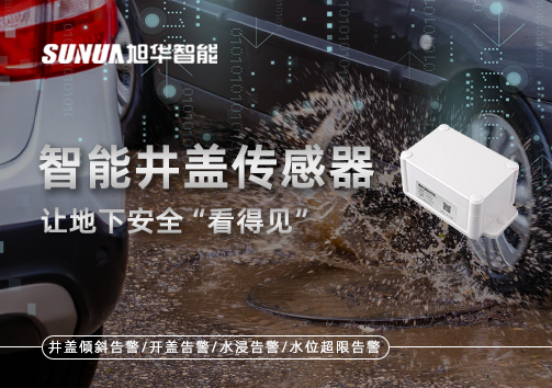 智慧城市新卫士：智能井盖传感器，让地下安全“看得见”