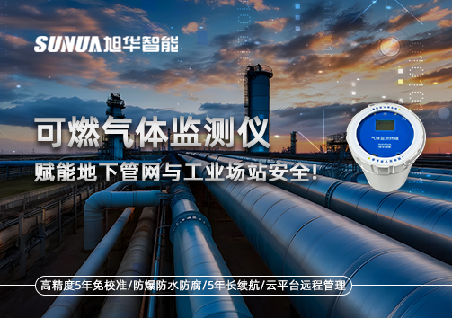 可燃气体监测仪：赋能地下管网与工业场站安全！