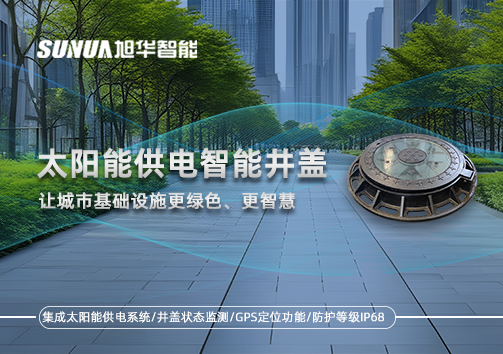太阳能供电智能井盖：让城市基础设施更绿色、更智慧！