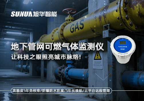 燃气管道“哨兵卫士”：地下管网可燃气体监测仪，让科技之眼照亮城市脉络