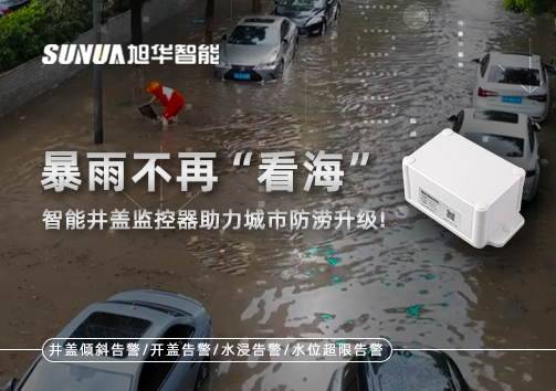暴雨不再“看海”，智能井盖监控器助力城市防涝升级！