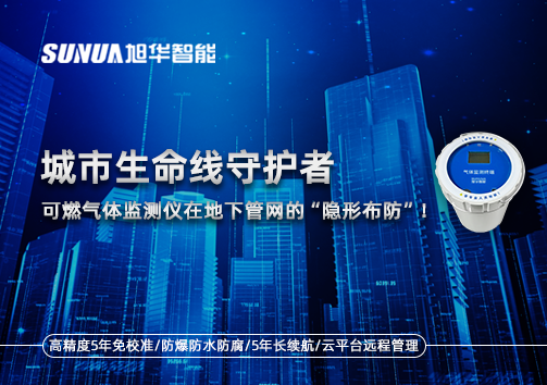 城市生命线守护者：可燃气体监测仪在地下管网的“隐形布防”！