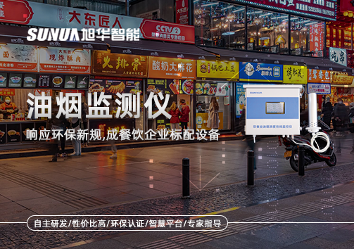 响应环保新规，油烟监测仪成餐饮企业标配设备！
