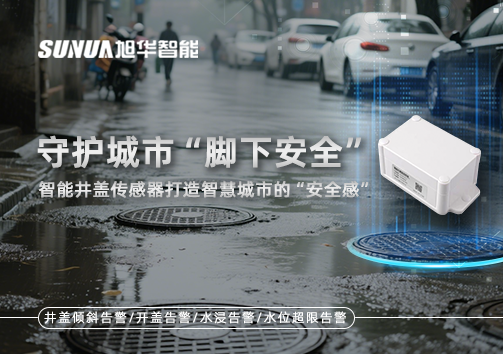 守护城市“脚下安全”：智能井盖传感器打造智慧城市的“安全感”