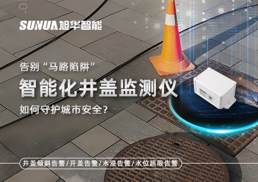 告别“马路陷阱”：智能化井盖监测仪如何守护城市安全？