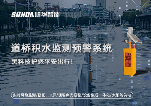 暴雨来袭不再慌 ，道桥积水监测预警系统，黑科技护您平安出行！