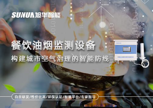 餐饮油烟监测设备：构建城市空气治理的智能防线