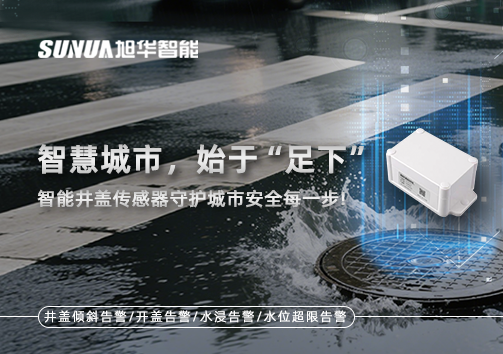 智慧城市，始于“足下”——智能井盖传感器守护城市安全每一步!