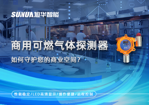 智能预警，安心经营：商用可燃气体探测器如何守护您的商业空间？