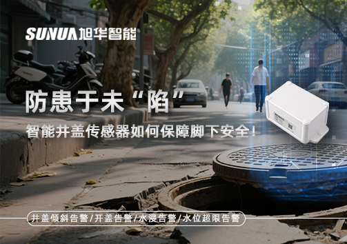 防患于未“陷”，智能井盖传感器如何保障脚下安全！