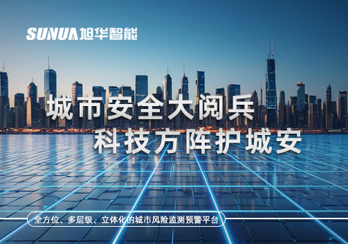 城市安全大阅兵，科技方阵护城安！ㅤㅤㅤㅤㅤㅤㅤㅤㅤㅤㅤㅤㅤㅤㅤㅤㅤㅤㅤㅤㅤㅤㅤㅤㅤㅤㅤㅤ ——筑牢城市生命线，智慧防线守万家