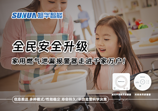 全民安全升级，家用燃气泄漏报警器走进千家万户！