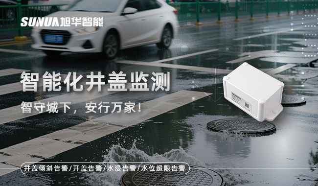 智能井盖监测终端