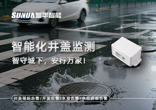 智能化井盖监测——智守城下，安行万家！
