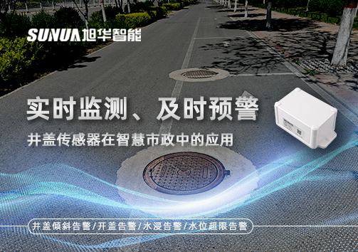 实时监测、及时预警：井盖传感器在智慧市政中的应用
