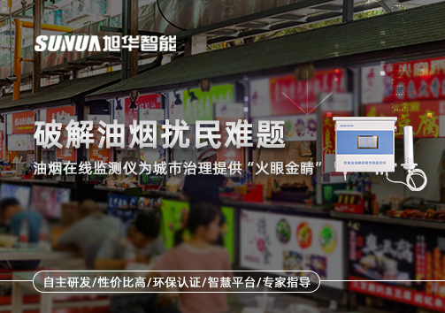 破解油烟扰民难题：油烟在线监测仪为城市治理给予“火眼金睛”