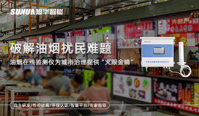 油烟在线监测仪