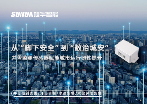 从“脚下安全”到“数治城安”：井盖监测传感器赋能城市运行韧性提升