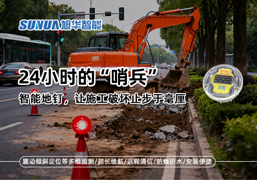 24小时的“哨兵”：智能地钉，让施工破坏止步于毫厘