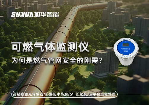 告别“盲查”时代：为何可燃气体监测仪是燃气管网安全的刚需？